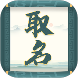 取名字大師