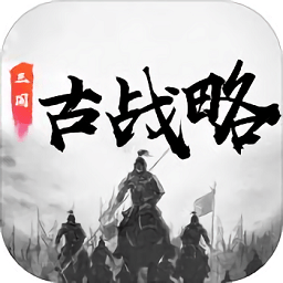 三國古戰(zhàn)略內(nèi)購
