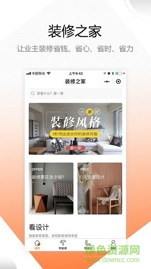 裝修之家裝修網(wǎng) v1.7.3 最新版 3