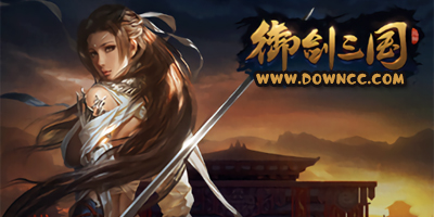 御劍三國(guó)有幾個(gè)版本?御劍三國(guó)手游官方下載-御劍三國(guó)游戲下載