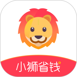 小獅省錢