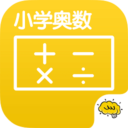 小學(xué)奧數(shù)app
