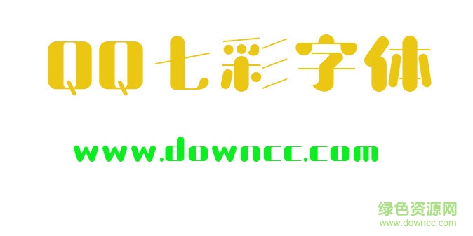 七彩字體免費(fèi)下載