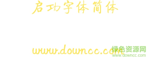 啟功字體簡體下載