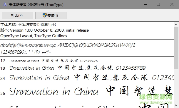 書體坊安景臣鋼筆行書字體