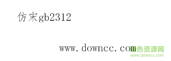 仿宋gb2312字體 官方版 0