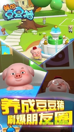 我的豆豆豬 v1.0.0 安卓版 1