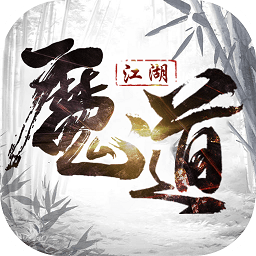 魔道江湖滿v版