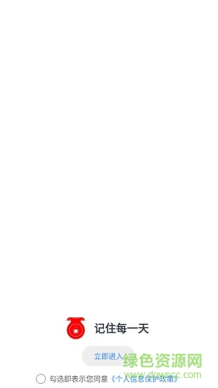 記住每一天軟件 v1.2 安卓版 0