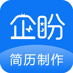企盼簡歷制作app