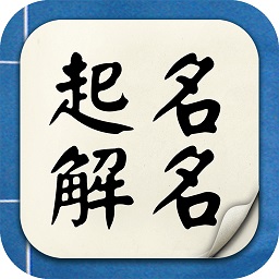 靈機(jī)起名解名app