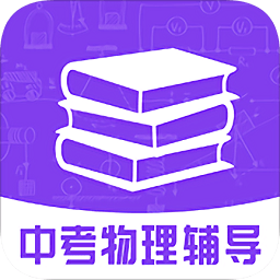 中考物理輔導計劃