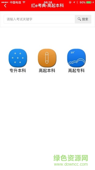 紅e考點繼續(xù)教育 v1.7.609 安卓版本 2