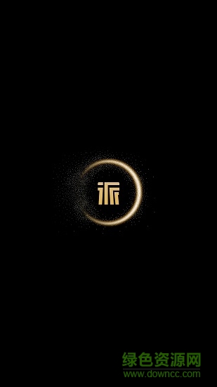 派派新零售派單系統(tǒng) v1.1.1 安卓版 0