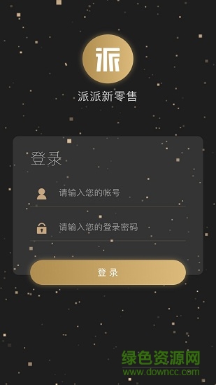 派派新零售手機(jī)版
