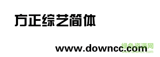 方正綜藝簡體 方正綜藝簡體