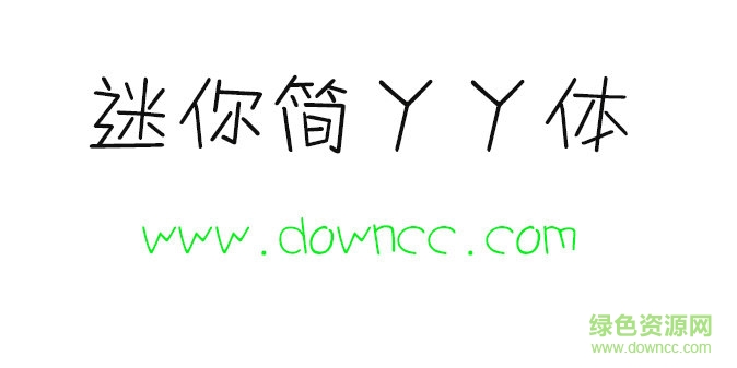 迷你簡(jiǎn)丫丫字體免費(fèi)下載