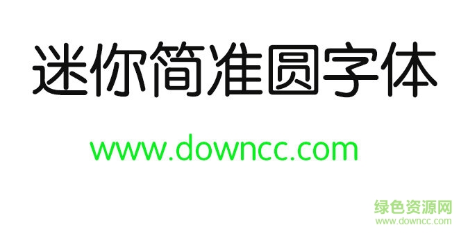 迷你簡準圓字體免費下載