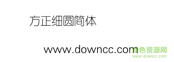 方正细圆简体 方正细圆简体