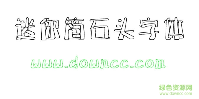 迷你简石头字体 迷你简石头字体免费下载