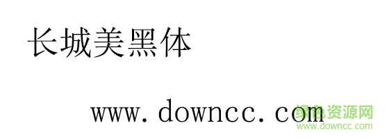 長城美黑體