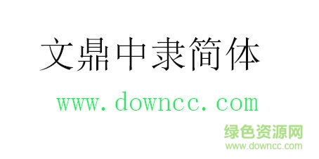 文鼎中隸簡(jiǎn)體免費(fèi)下載