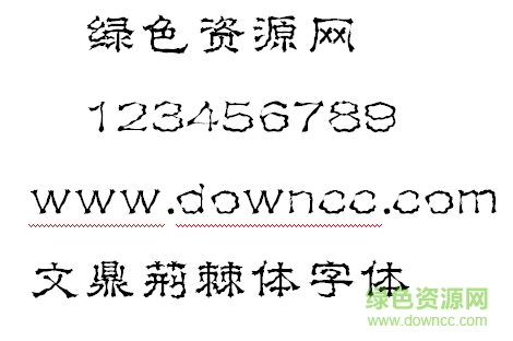 文鼎荊棘體字體 文鼎荊棘體