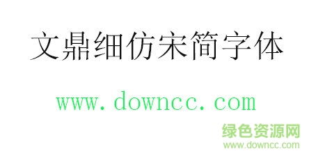 文鼎细仿宋简字体 文鼎细仿宋简字体免费下载