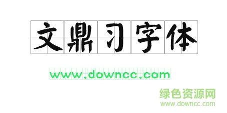 文鼎習字體免費下載