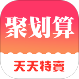 聚劃算天天特賣