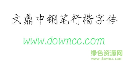 文鼎中鋼筆行楷免費下載