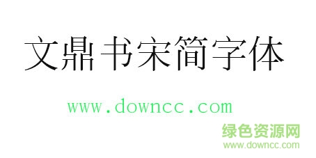 文鼎書宋簡字體免費下載