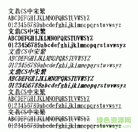 文鼎cs中宋字體