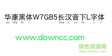 华康黑体W7GB5长汉音下L字体 华康黑体W7GB5长汉音下L字体免费下载