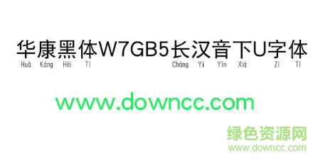 華康黑體W7GB5長(zhǎng)漢音下U字體免費(fèi)下載