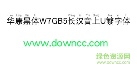 華康黑體W7GB5長漢音上U繁字體免費下載