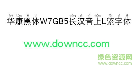 華康黑體W7GB5長漢音上L繁字體免費下載