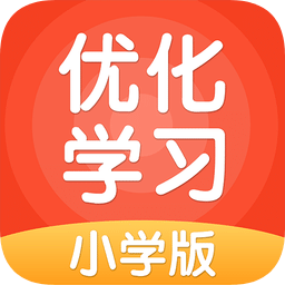 優(yōu)化學(xué)習(xí)小學(xué)版