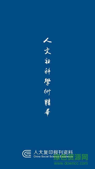 人大復(fù)印報刊資料 v1.0 安卓版 0