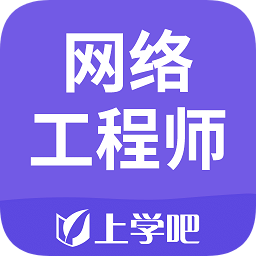 網(wǎng)絡(luò)工程師題庫(kù)app