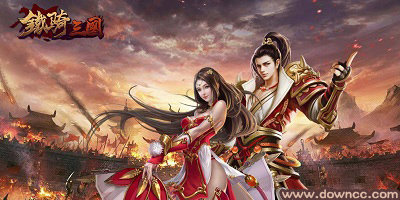 鐵騎三國有哪些版本?鐵騎三國手游有幾個版本?鐵騎三國版本大全