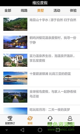 維拉度假官方版 v4.0.0 安卓版 1