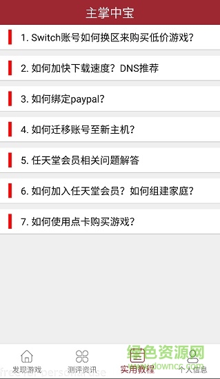 主掌中寶switch游戲查詢 v1.3.8 官方安卓版 0