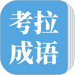 考拉成語(yǔ)碰碰對(duì)