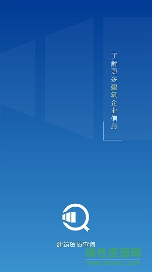建筑資質(zhì)查詢 v1.1 安卓版 0