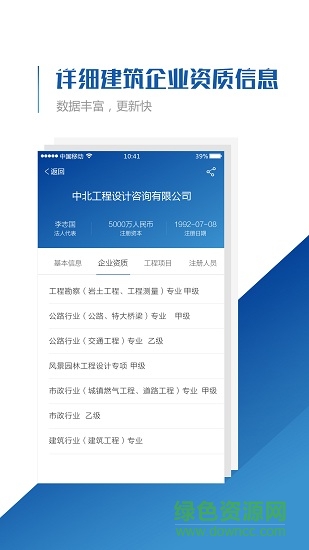 建筑資質(zhì)查詢安卓版