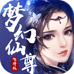 夢幻仙尊變態(tài)版