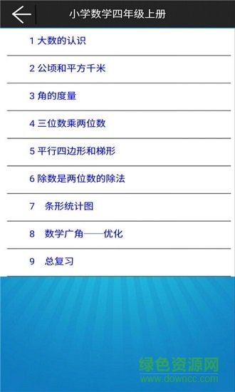 小學(xué)數(shù)學(xué)四年級上冊電子課本 v1.6.6 安卓版 0