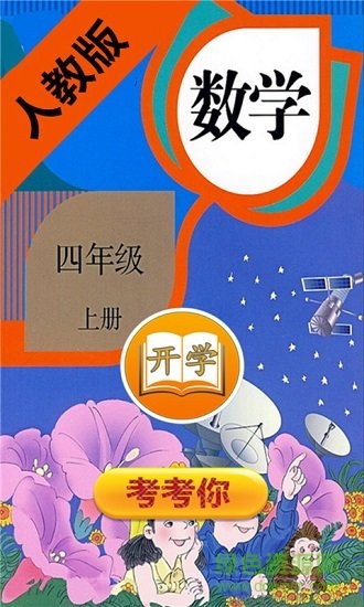 小學(xué)數(shù)學(xué)四年級上冊電子課本 v1.6.6 安卓版 3