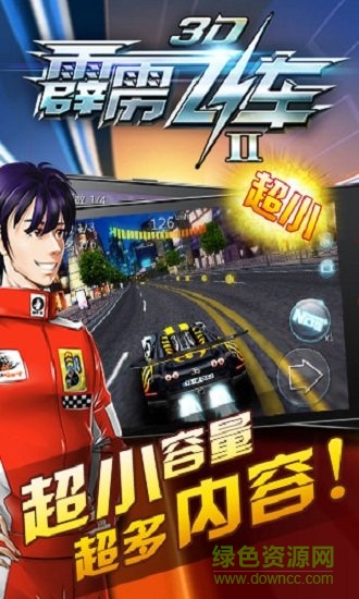 3D霹靂飛車2手機(jī)版 v1.3 安卓版 0